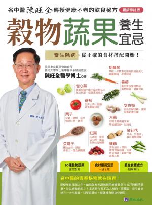 穀物蔬果養生宜忌【暢銷修訂版】