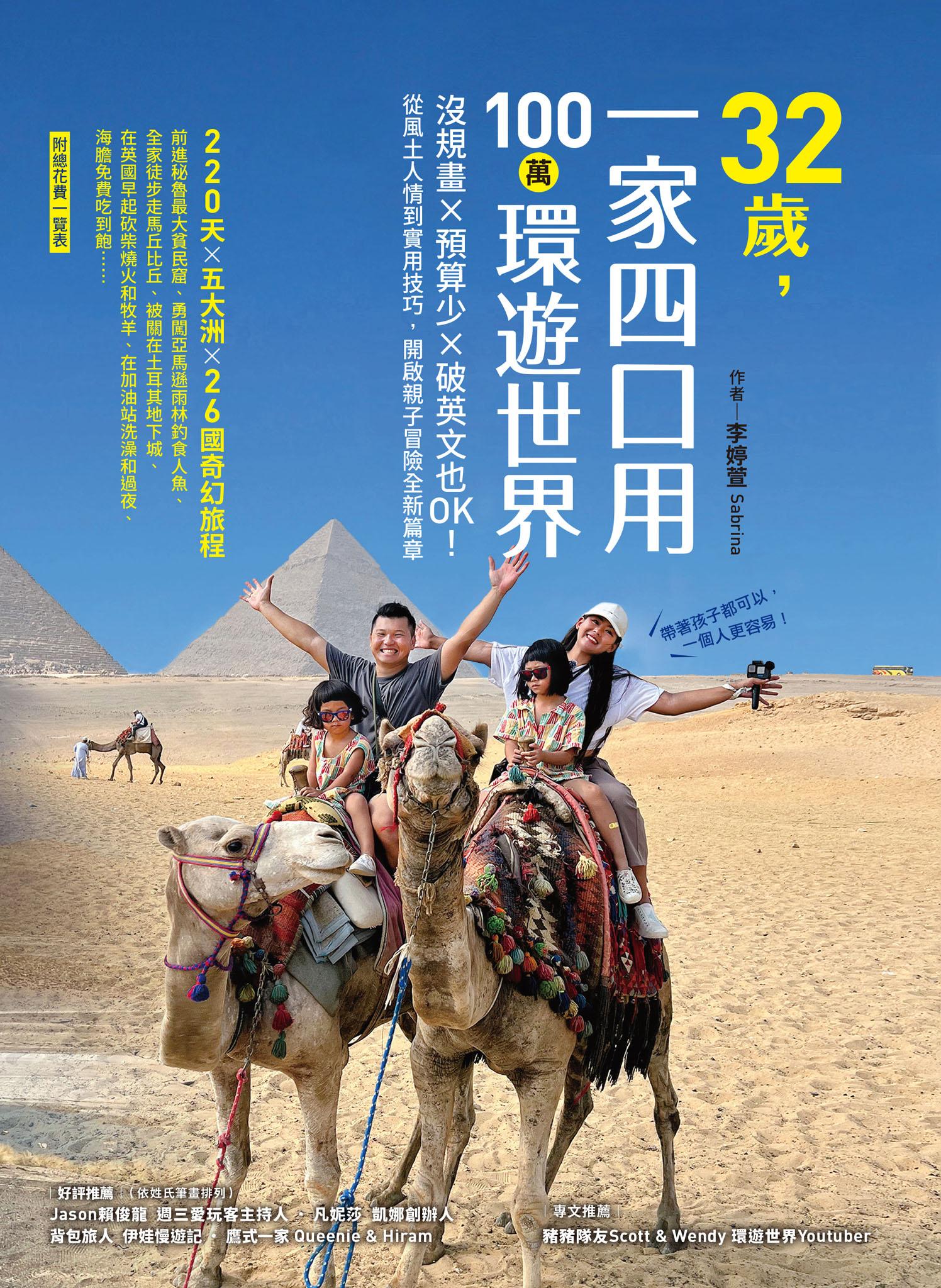 32歲，一家四口用100萬環遊世界：沒規畫x預算少x破英文也OK！從風土人情到實用技巧，開啟親子冒險全新篇章