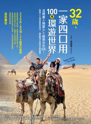 32歲，一家四口用100萬環遊世界：沒規畫x預算少x破英文也OK！