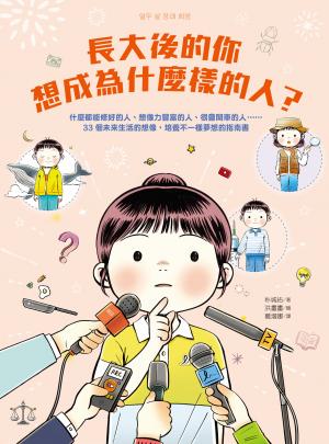 長大後的你想成為什麼樣的人？什麼都能修好的人、想像力豐富的人、很會開車的人……33個未來生活的想像，培養不一樣夢想的指南書