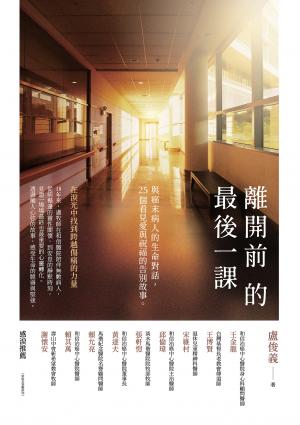離開前的最後一課：與癌末病人的生命對話，25個看見愛與祝福的告別故事