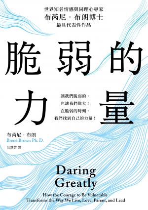 脆弱的力量【布芮尼‧布朗感動千萬人全球暢銷作、在台發行十二周年紀念珍藏版】