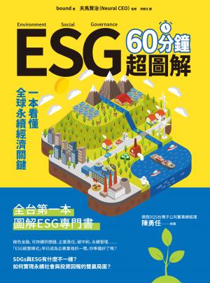 ESG 60分鐘超圖解：一本看懂全球永續經濟關鍵