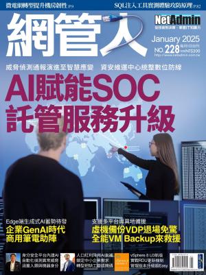 NetAdmin 網管人 1月號/2025 第228期