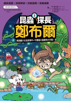 昆蟲探長鄭布爾3：褐負蝽少女逃家事件+守護螢火蟲寶物大作戰！