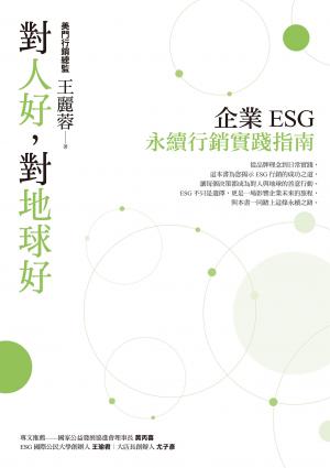 對人好，對地球好：企業ESG永續行銷實踐指南