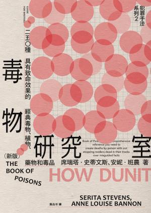 犯罪手法系列2─毒物研究室：250種具有致命效果的經典毒物、植物、藥物和毒品（新版）
