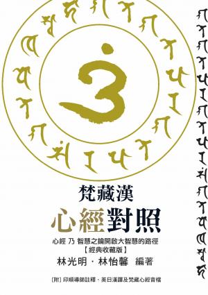 梵藏漢心經對照【經典收藏版】14種心經版本一次囊括！全文詳細逐句對照與注釋，特別收錄真人持誦學習音檔