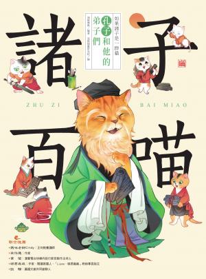 諸子百喵：孔子和他的弟子們（喵系國學、諸子經典、爆笑漫畫，一邊擼貓，一邊學國學！如果諸子是一群貓……）