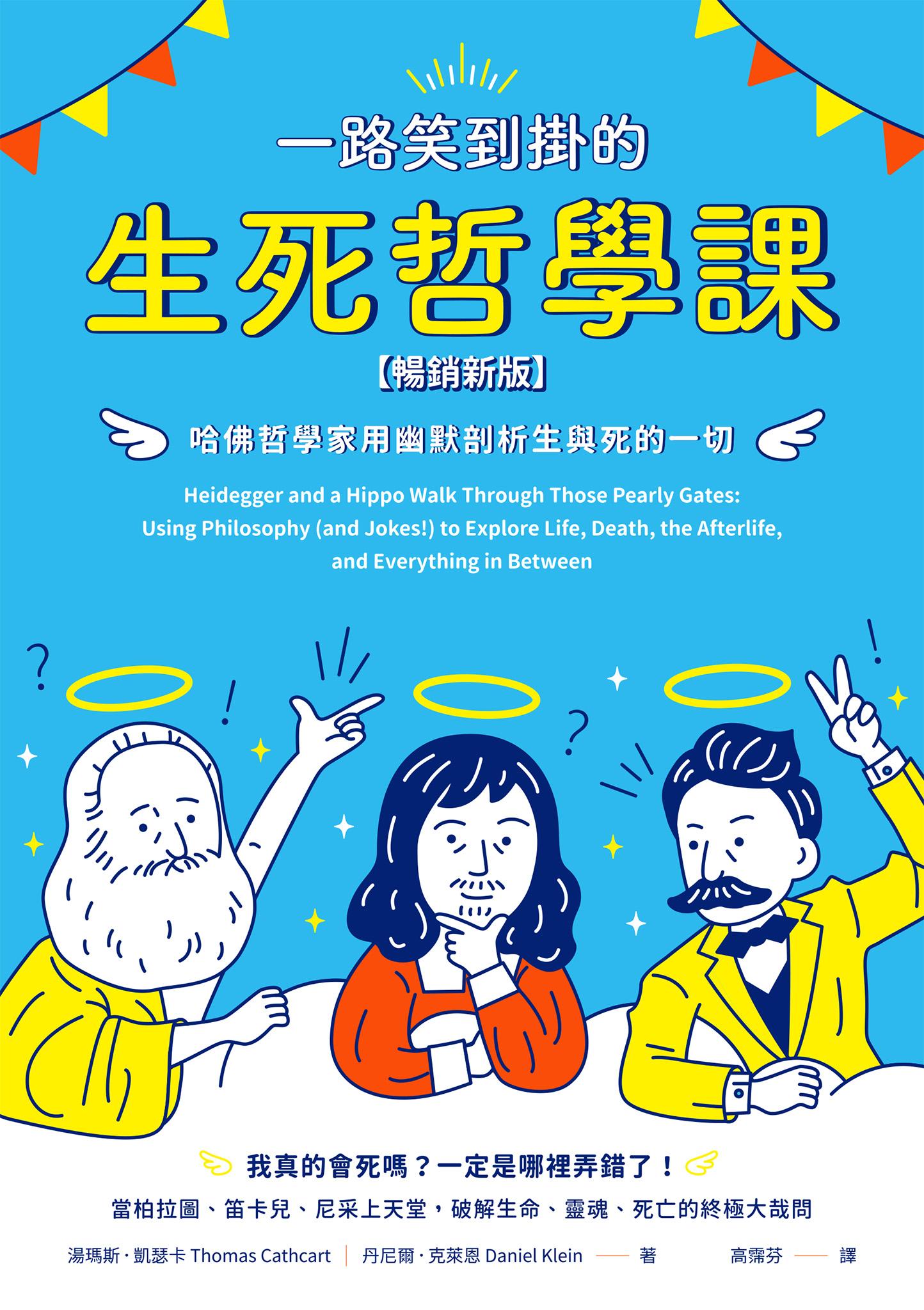 一路笑到掛的生死哲學課：哈佛哲學家用幽默剖析生與死的一切【暢銷新版】