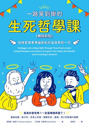 一路笑到掛的生死哲學課：哈佛哲學家用幽默剖析生與死的一切