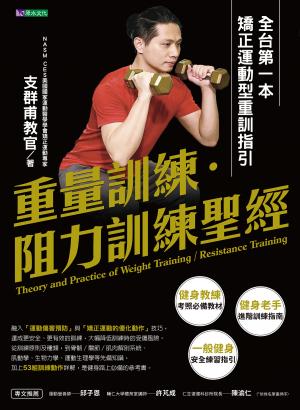 重量訓練．阻力訓練聖經：全台第一本矯正運動型重訓指引