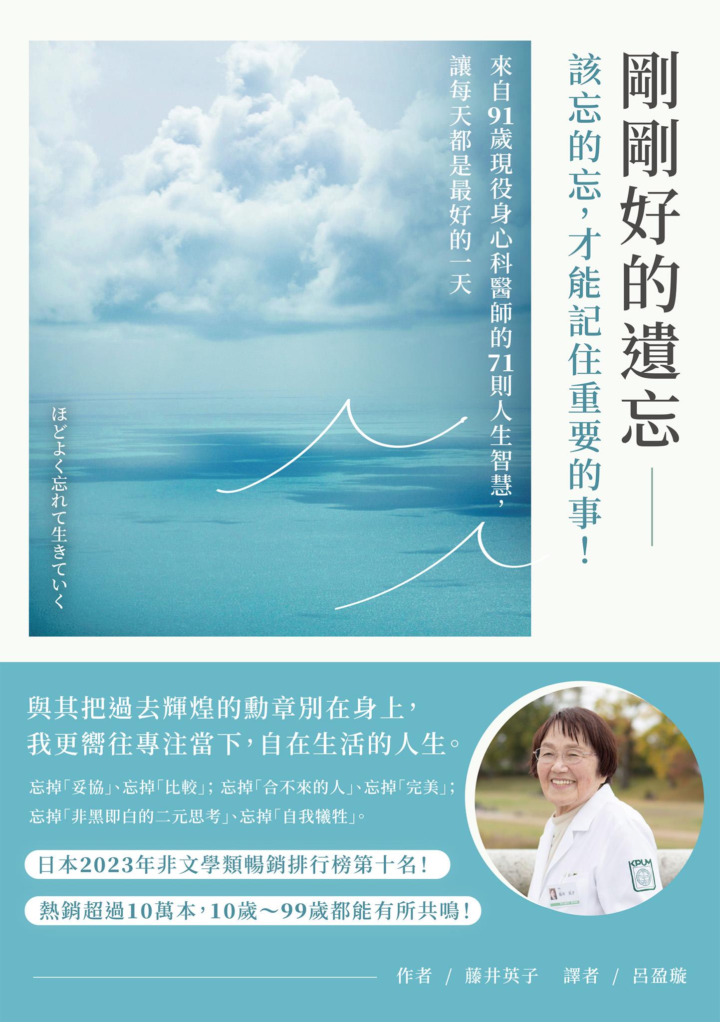 剛剛好的遺忘：該忘的忘，才能記住重要的事！來自91歲現役身心科醫師的71則人生智慧，讓每天都是最好的一天