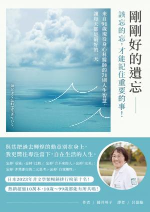 剛剛好的遺忘：該忘的忘，才能記住重要的事！