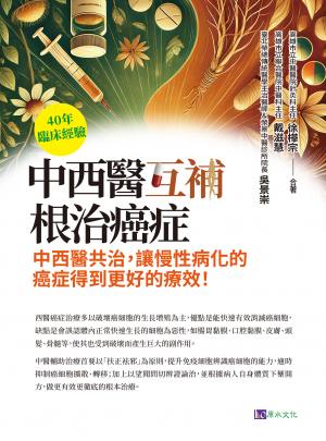 40年臨床經驗 中西醫互補 根治癌症