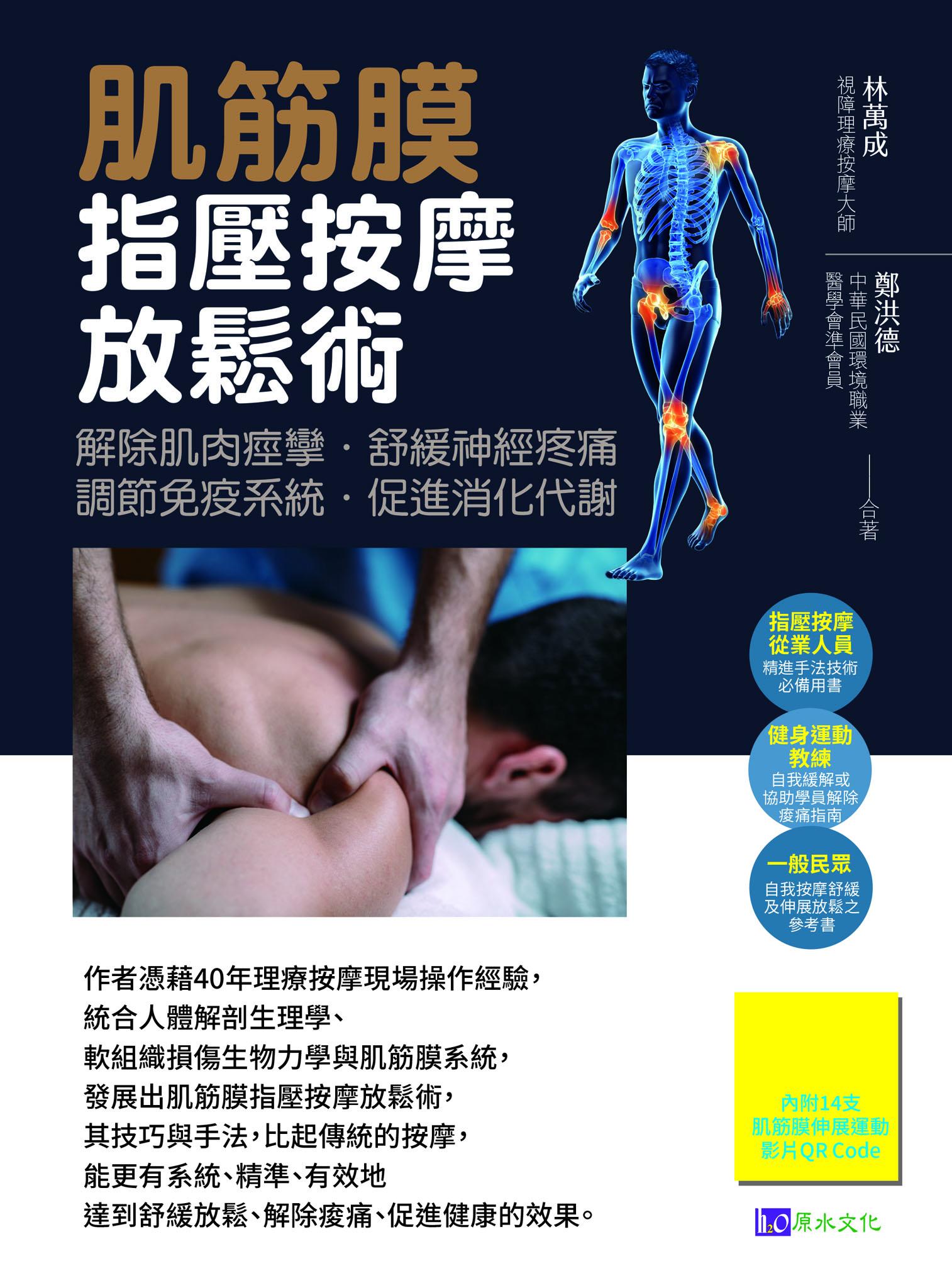 肌筋膜指壓按摩放鬆術