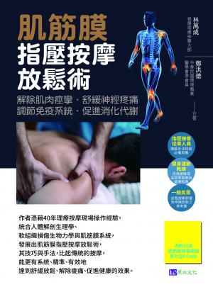 肌筋膜指壓按摩放鬆術