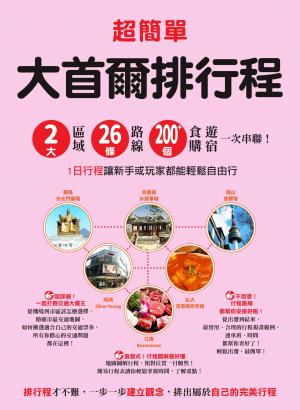 超簡單！大首爾排行程：2大區域x26條路線x200+食購遊宿一次串聯！