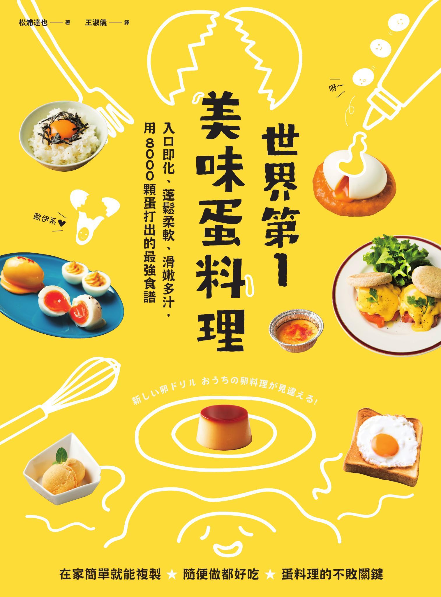 世界第一美味蛋料理！入口即化、蓬鬆柔軟、滑嫩多汁，用8000顆蛋打出的最強食譜（二版）