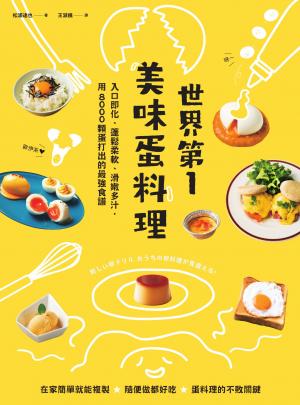 世界第一美味蛋料理！入口即化、蓬鬆柔軟、滑嫩多汁
