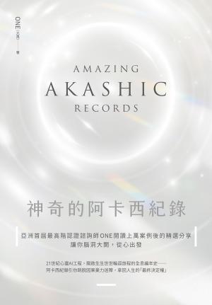 神奇的阿卡西紀錄：亞洲首屆最高階認證諮詢師ONE閱讀上萬案例後的精選分享，讓你腦洞大開，從心出發
