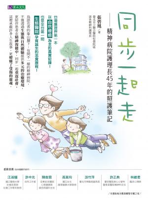 同步一起走：精神病院護理長45年的照護筆記