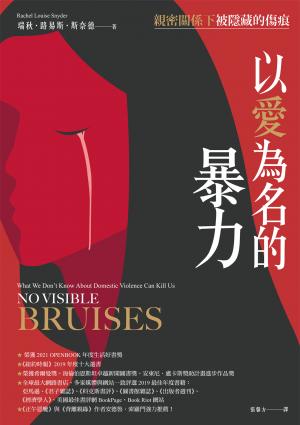 以愛為名的暴力：親密關係下被隱藏的傷痕