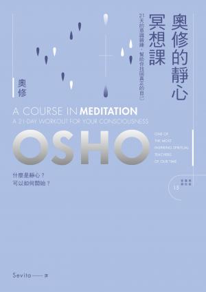 奧修的靜心冥想課——21 天的意識鍛鍊，幫助你找回真正的自己(新版)