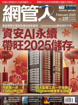 NetAdmin 網管人 2月號/2025 第229期