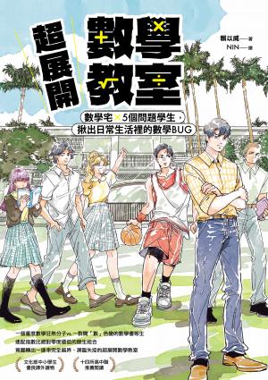 超展開數學教室【新版收錄全新番外】：數學宅×5個問題學生，揪出日常生活裡的數學BUG