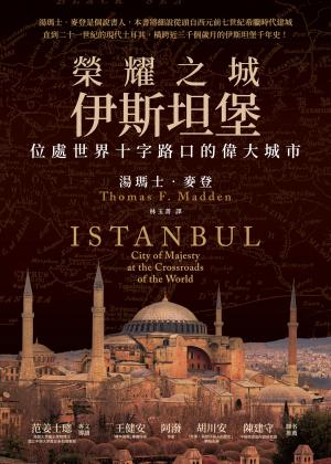 榮耀之城．伊斯坦堡：位處世界十字路口的偉大城市【2025年全新改版】