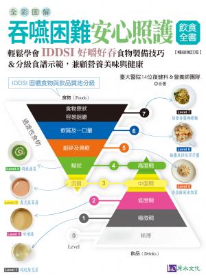 全彩圖解 吞嚥困難安心照護飲食全書：輕鬆學會IDDSI好嚼好吞食物製備技巧＆分級食譜示範，兼顧營養美味與健康【暢銷增訂版】