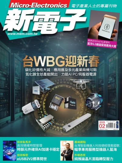 新電子 2月號/2025 第467期