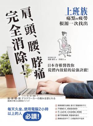肩、頭、腰、脖痛完全消除！上班族痛點與疲勞根源一次找出，日本脊椎醫教你從體內放鬆的最強訣竅