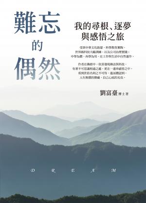 難忘的偶然：我的尋根、逐夢與感悟之旅