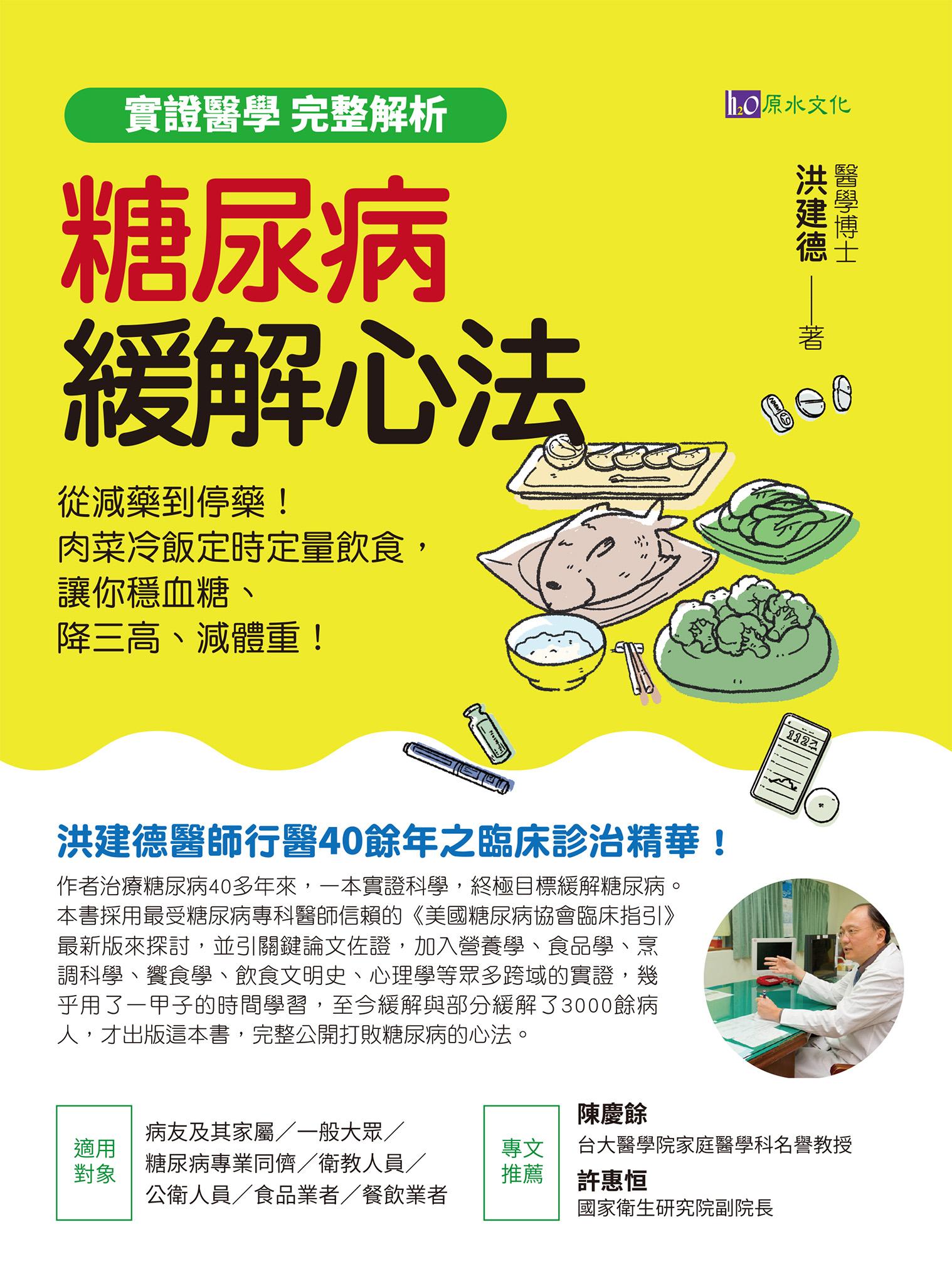 【實證醫學 完整解析】糖尿病緩解心法：從減藥到停藥！肉菜冷飯定時定量飲食，讓你穩血糖、降三高、減體重！
