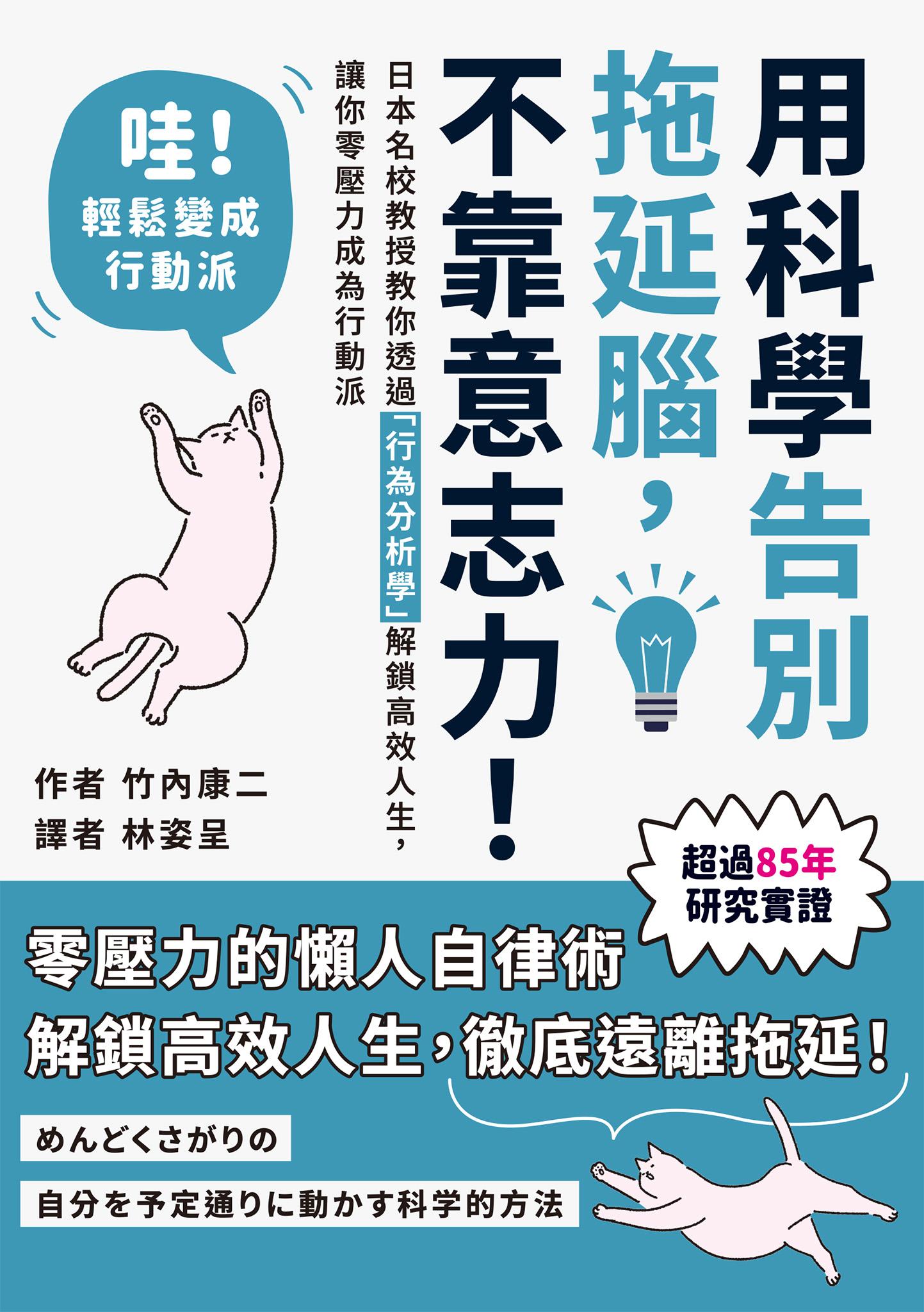 用科學告別拖延腦，不靠意志力！：日本名校教授教你透過「行為分析學」解鎖高效人生，讓你零壓力成為行動派