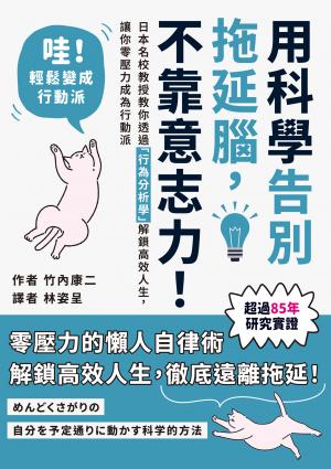 用科學告別拖延腦，不靠意志力！：日本名校教授教你透過「行為分析學」解鎖高效人生