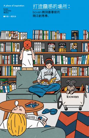 打造靈感的場所：boven雜誌圖書館的開店創意學