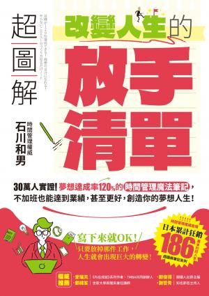 超圖解 改變人生的「放手清單」：30萬人實證！夢想達成率120%的時間管理魔法筆記，不加班也能達到業績，甚至更好，創造你的夢想人生！
