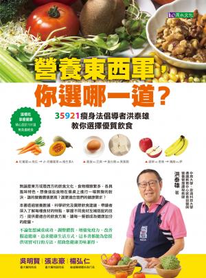 「營養東西軍，你選哪一道？」35921瘦身法倡導者洪泰雄教你選擇優質飲食