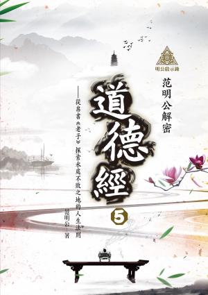 明公啟示錄：范明公解密《道德經》5——從帛書《老子》探索永處不敗之地的人生法則