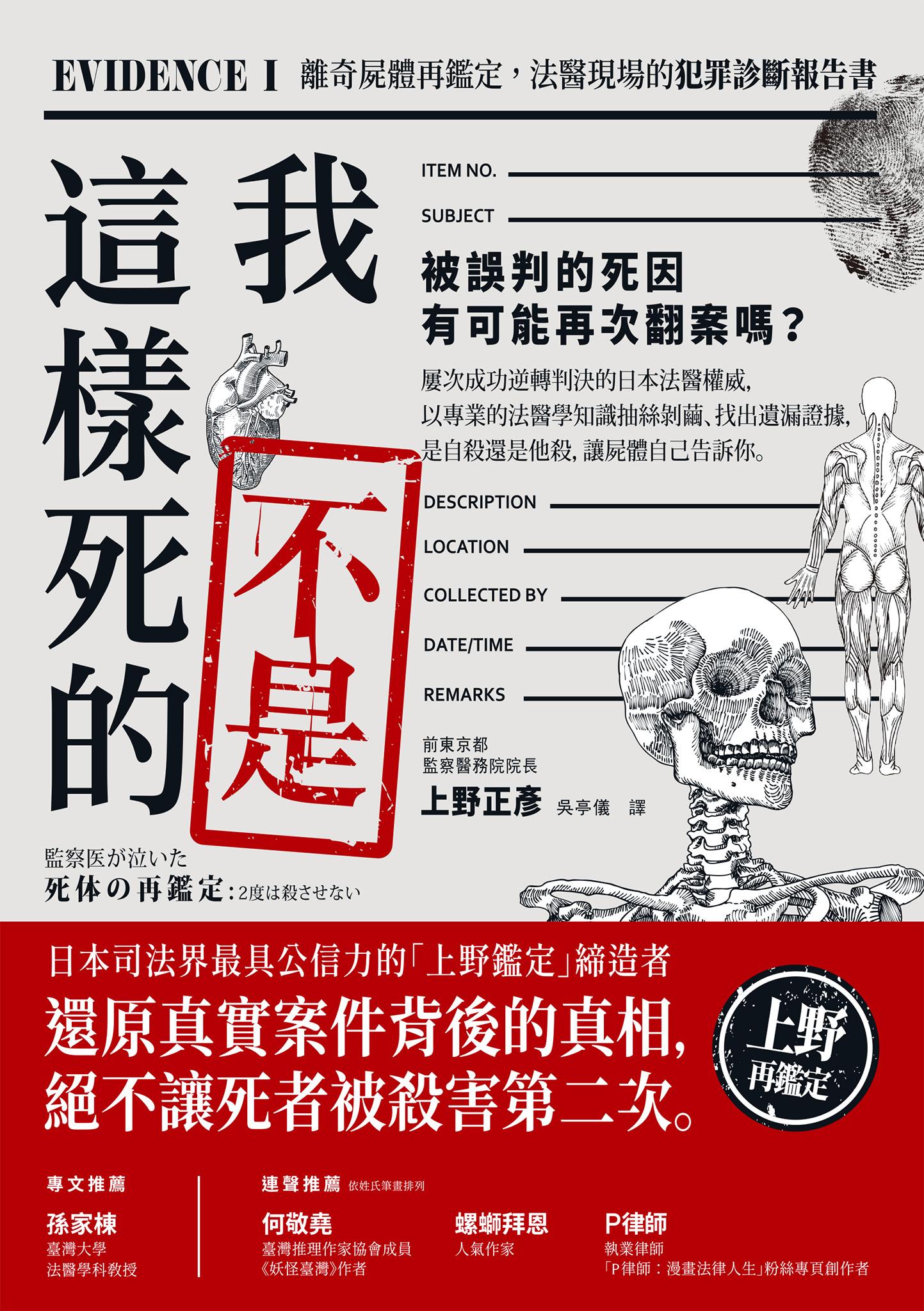 我不是這樣死的：離奇屍體再鑑定，法醫現場的犯罪診斷報告書【二版】