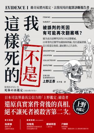 我不是這樣死的：離奇屍體再鑑定，法醫現場的犯罪診斷報告書【二版】