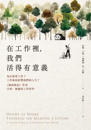 在工作裡，我們活得有意義：為什麼要工作？工作如何影響我們的人生？《湖濱散記》作者亨利‧梭羅的工作哲學
