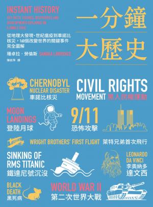 一分鐘大歷史：從地理大發現、世紀瘟疫到車諾比核災，160個改變世界的關鍵事件完全圖解【二版】