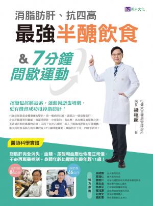 消脂肪肝、抗四高 最強半醣飲食&7分鐘間歇運動