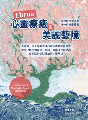 Ebru的心靈療癒與美麗藝境：臺灣第一本土耳其大理石紋浮水藝術專書，從文化承到畫具、顏料、畫水操作與介紹，從初階到進階的步驟解析