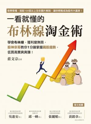 一看就懂的布林線淘金術：學會布林線，獲利變無限，股神宗哥教你1分鐘掌握飆股趨勢，低買高賣爽爽賺！