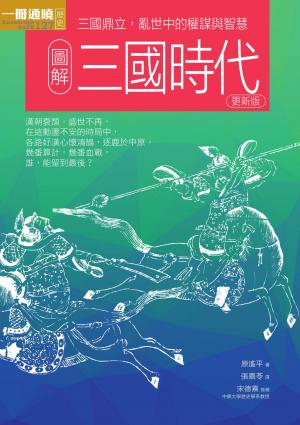 圖解三國時代更新版：三國鼎立，亂世中的權謀與智慧